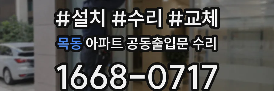 목동 아파트 공동출입문 수리