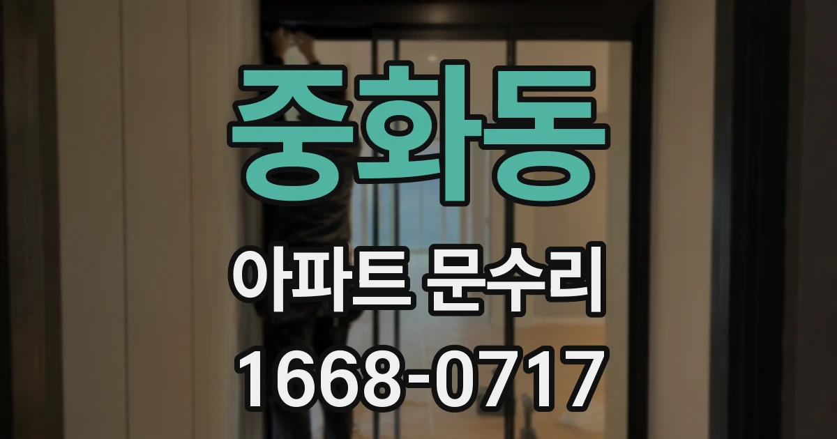중화동 아파트 문수리