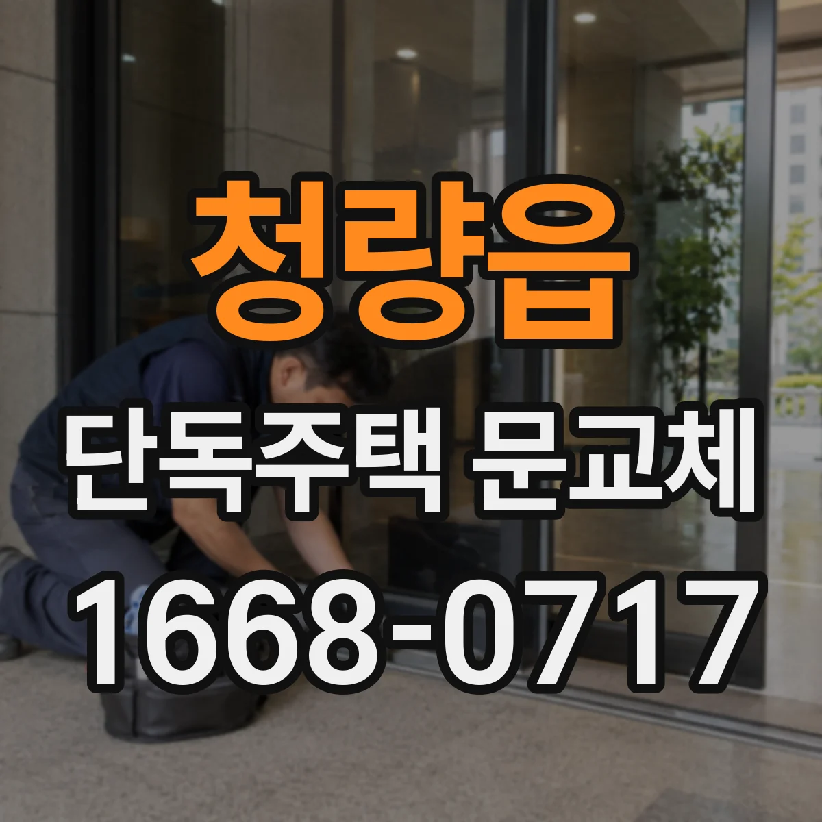 청량읍 단독주택 문교체