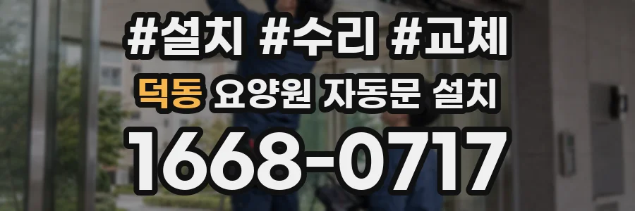 덕동 요양원 자동문 설치