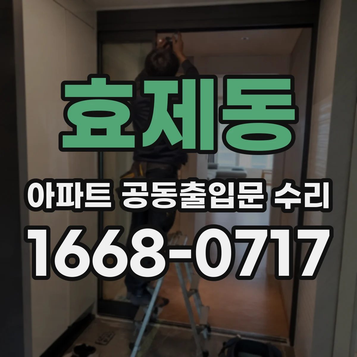 효제동 아파트 공동출입문 수리