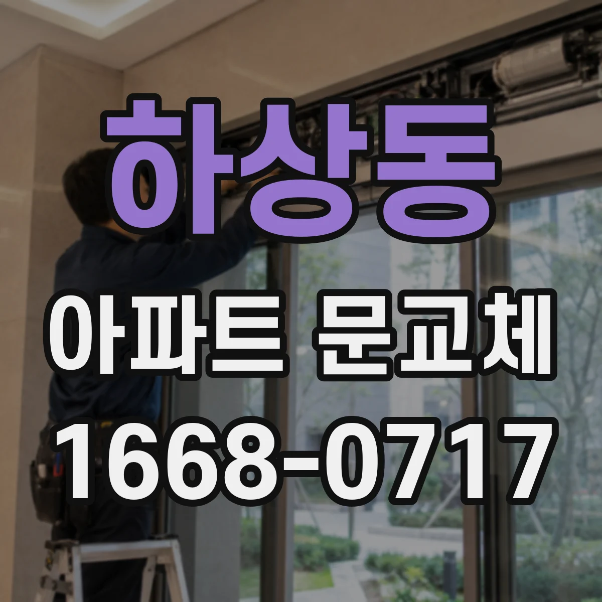 하상동 아파트 문교체
