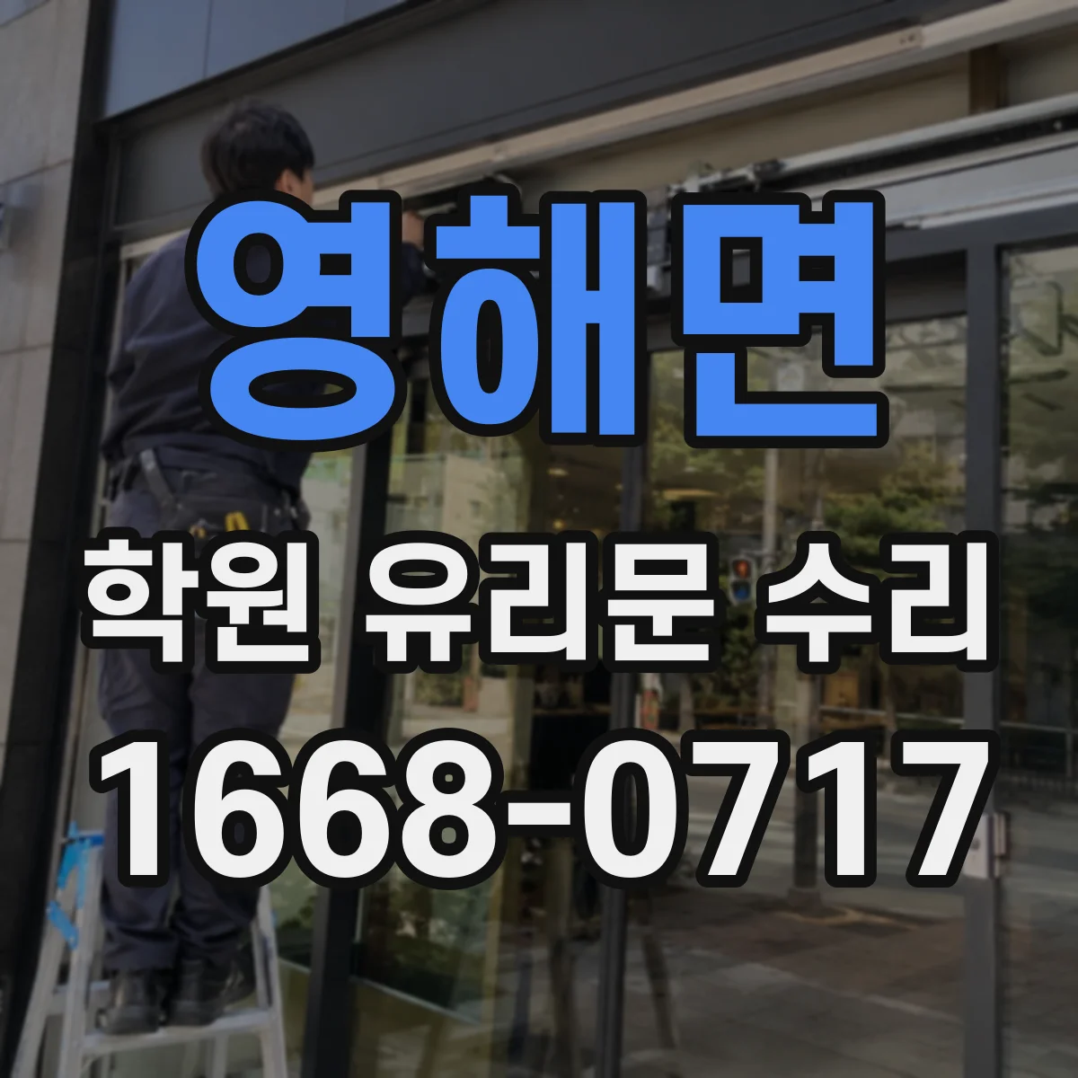 영해면 학원 유리문 수리