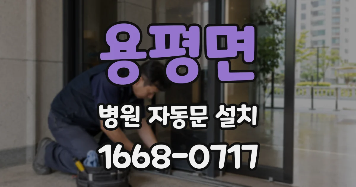 용평면 병원 자동문 설치