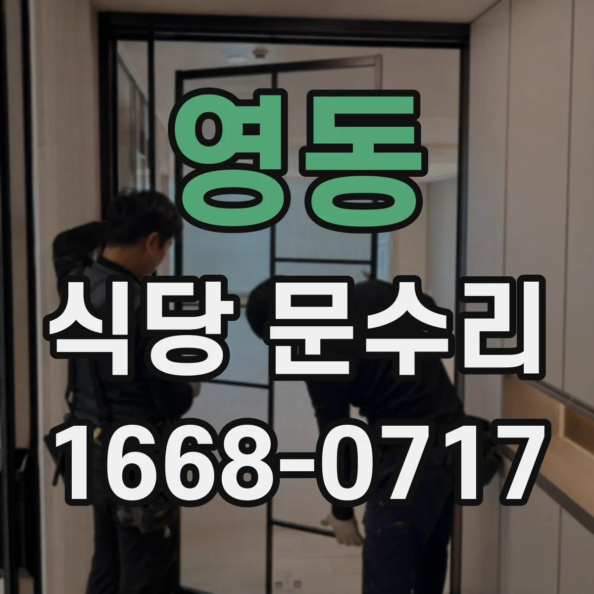 영동 식당 문수리