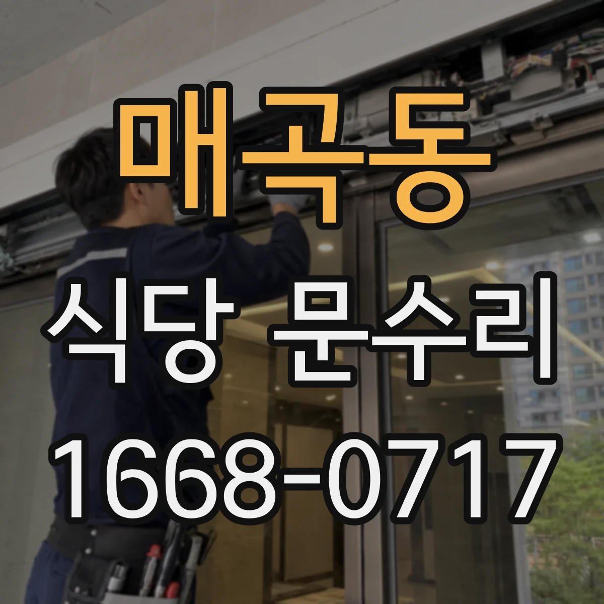 매곡동 식당 문수리