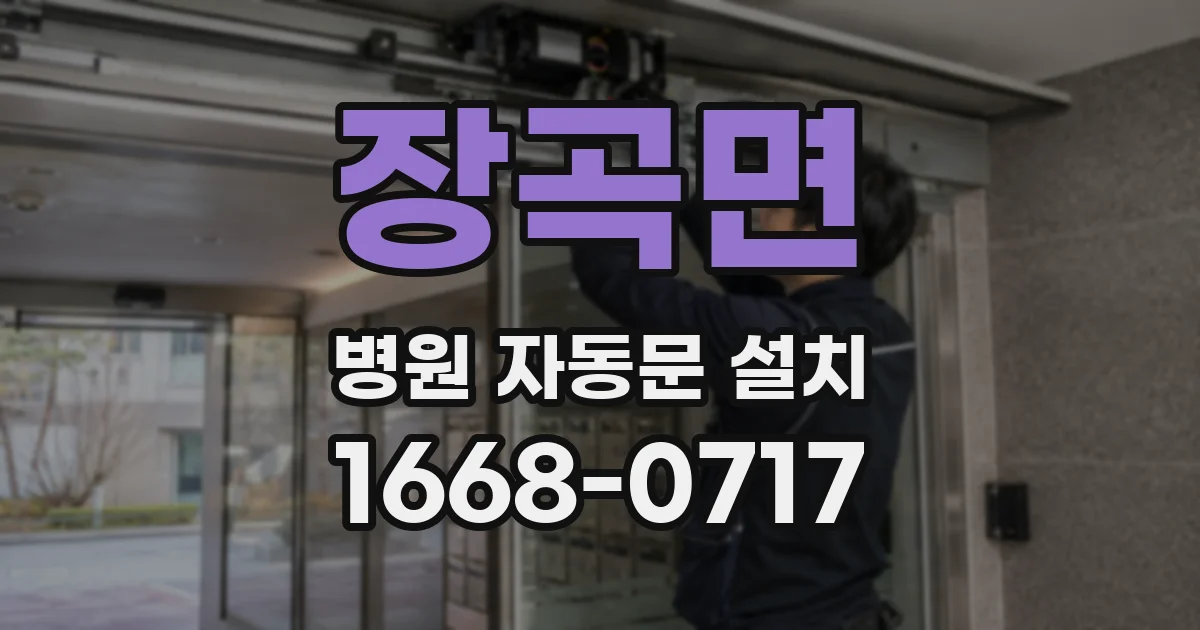 장곡면 병원 자동문 설치
