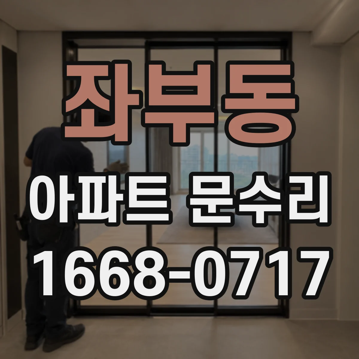 좌부동 아파트 문수리