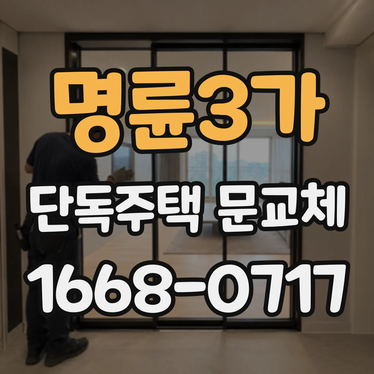 명륜3가 단독주택 문교체