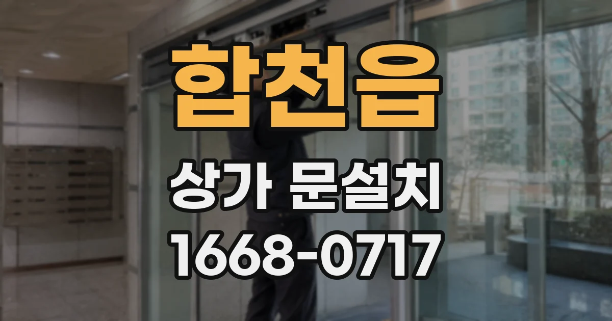 합천읍 상가 문설치