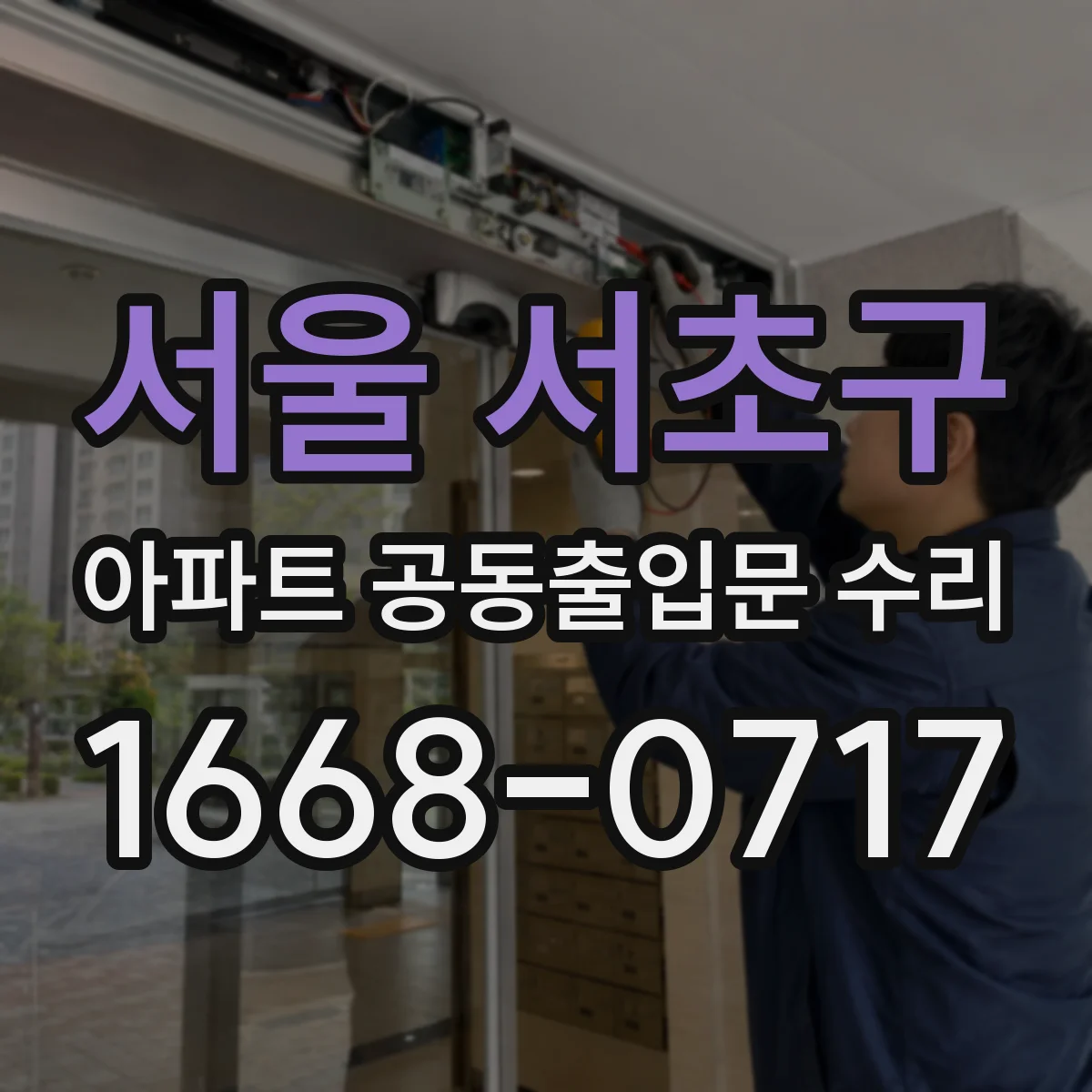 서울 서초구 아파트 공동출입문 수리 풍압 영향으로 소음 날 때 원인 분석