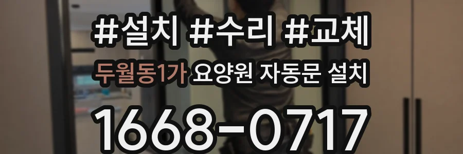두월동1가 요양원 자동문 설치