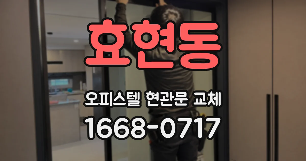효현동 오피스텔 현관문 교체