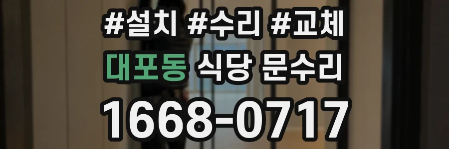 대포동 식당 문수리