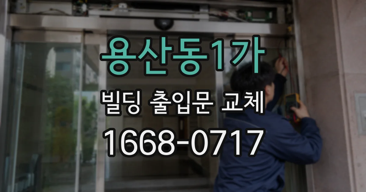 용산동1가 빌딩 출입문 교체