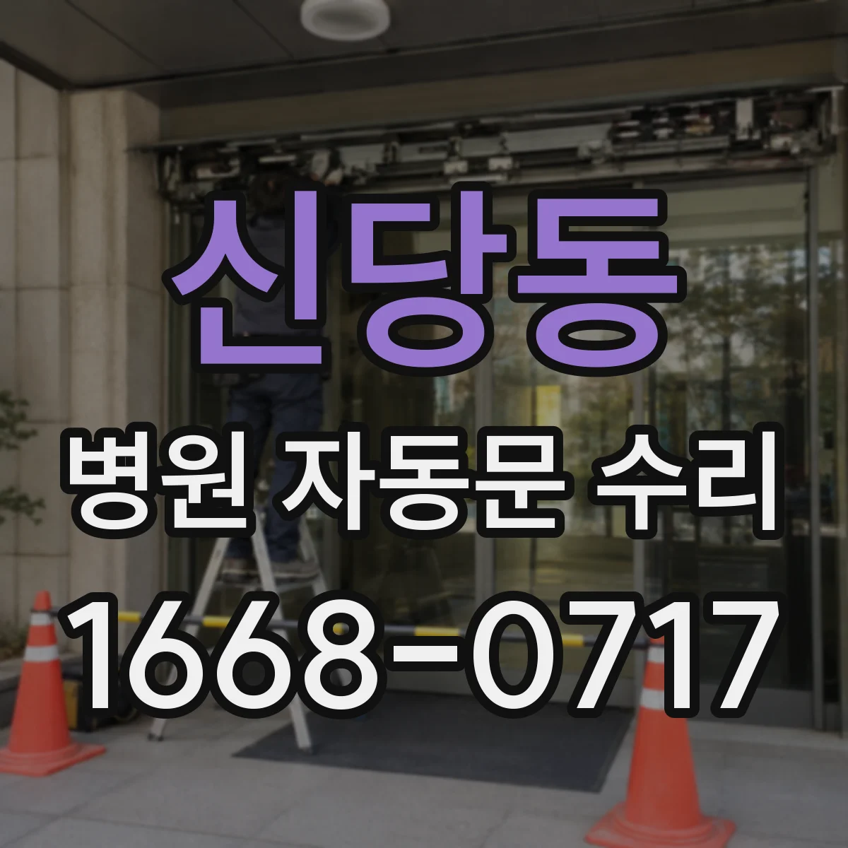 신당동 병원 자동문 수리