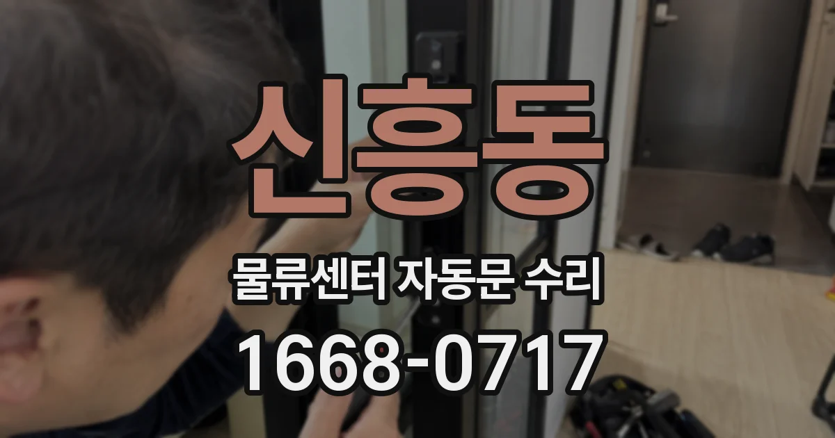 신흥동 물류센터 자동문 수리