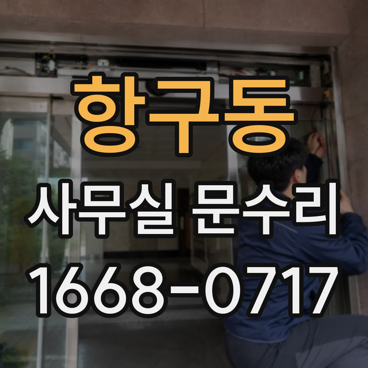 항구동 사무실 문수리