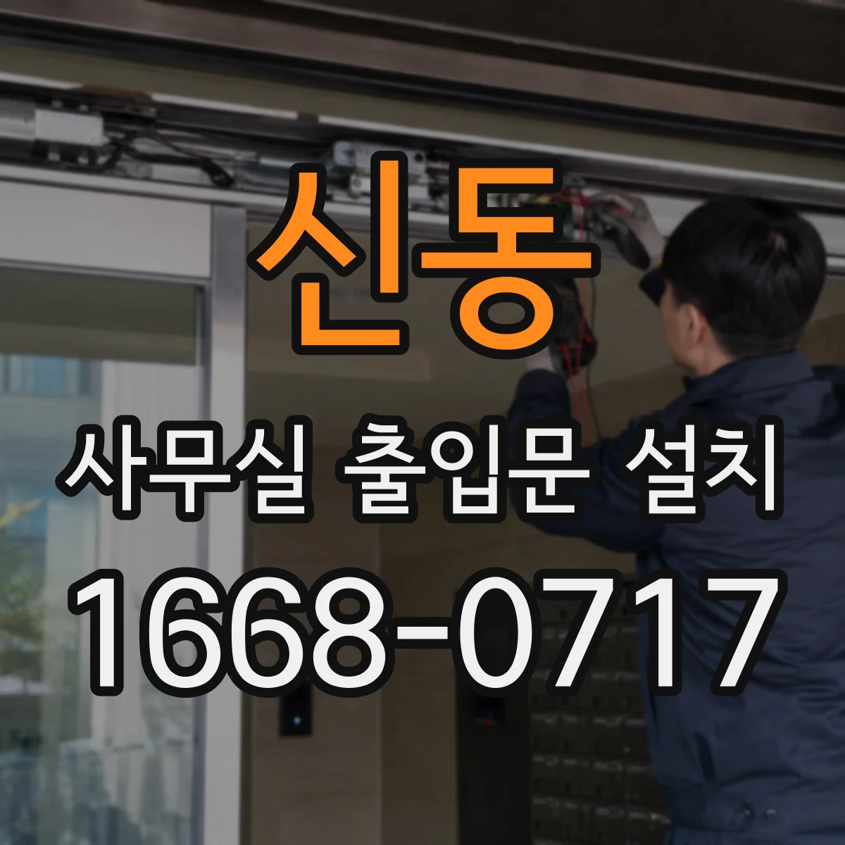 신동 사무실 출입문 설치