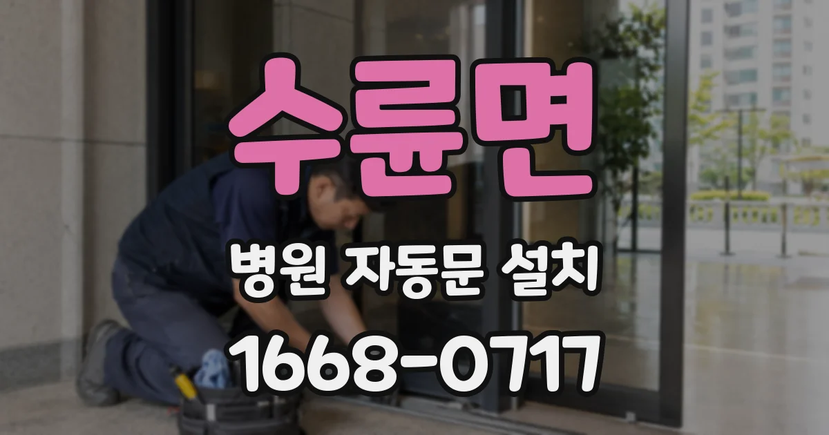 수륜면 병원 자동문 설치