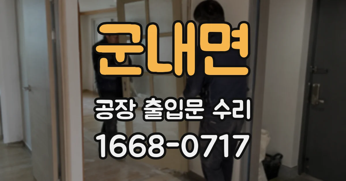 군내면 공장 출입문 수리