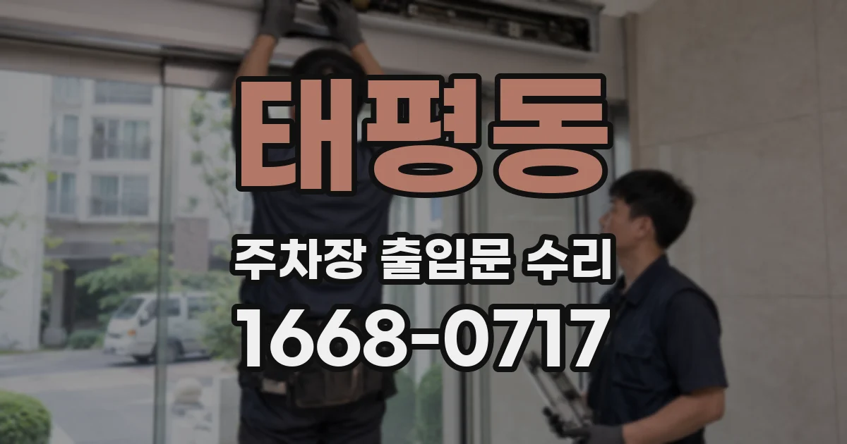 태평동 주차장 출입문 수리