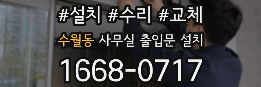 수월동 사무실 출입문 설치