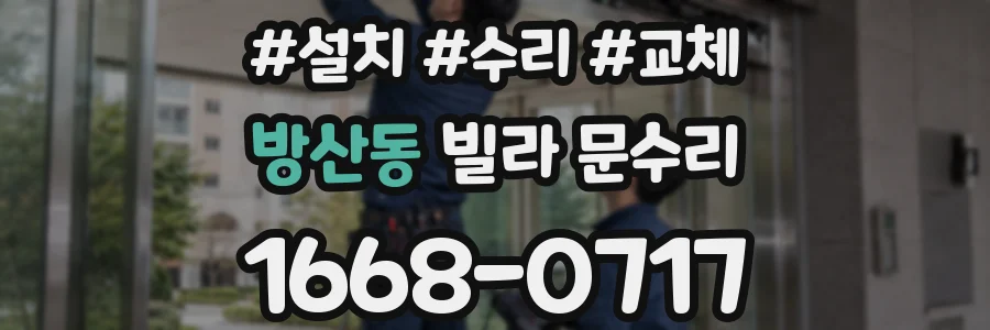 방산동 빌라 문수리