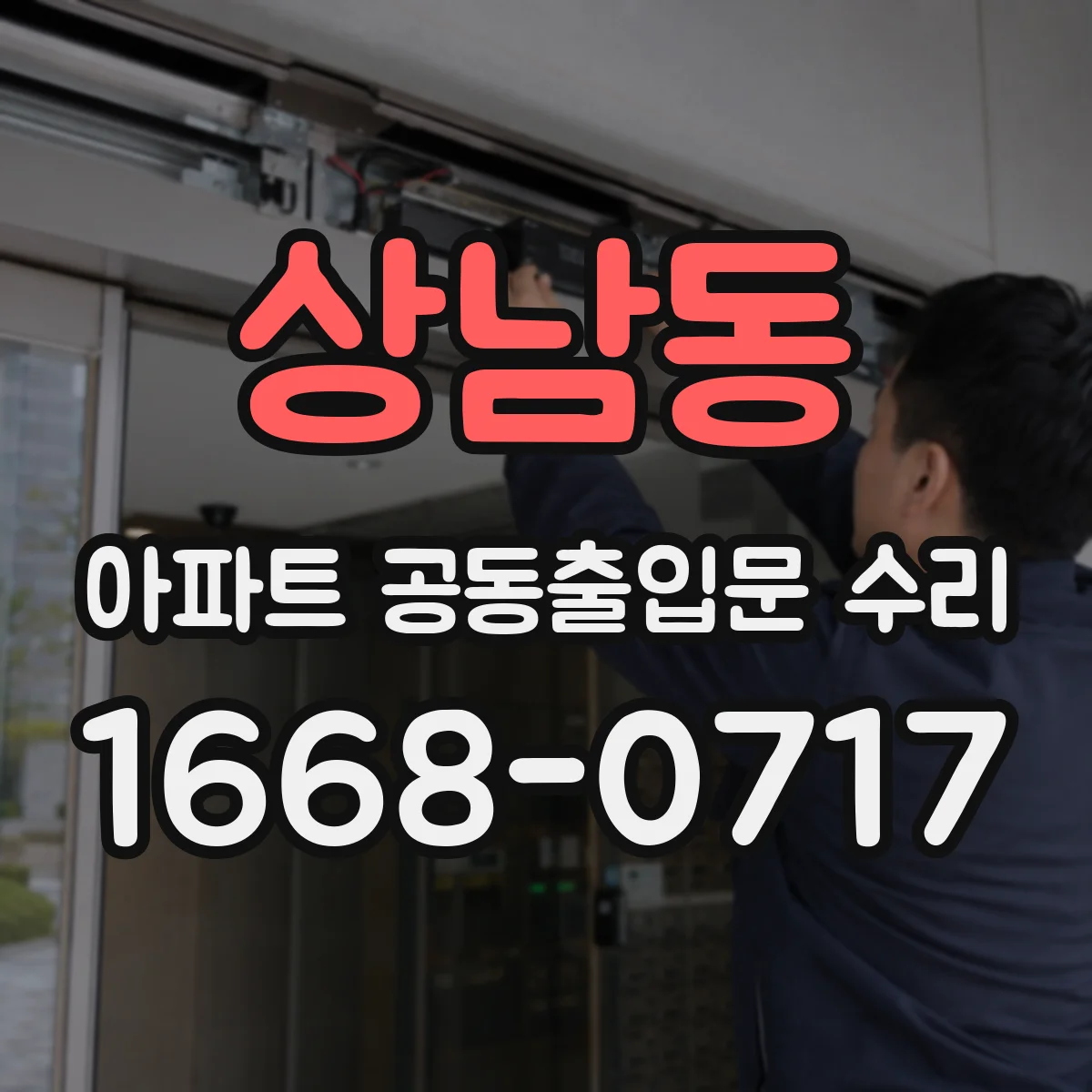 상남동 아파트 공동출입문 수리