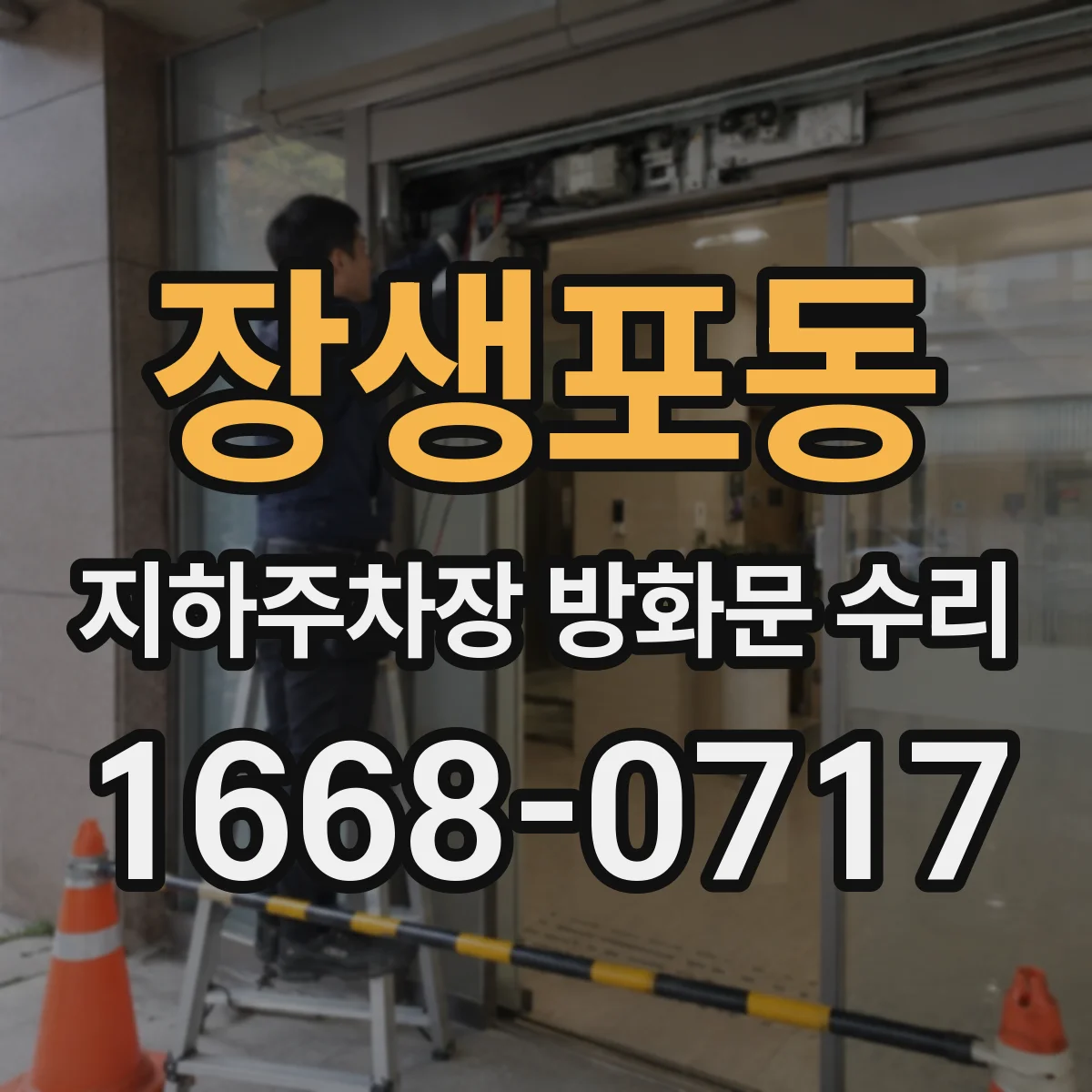 장생포동 지하주차장 방화문 수리