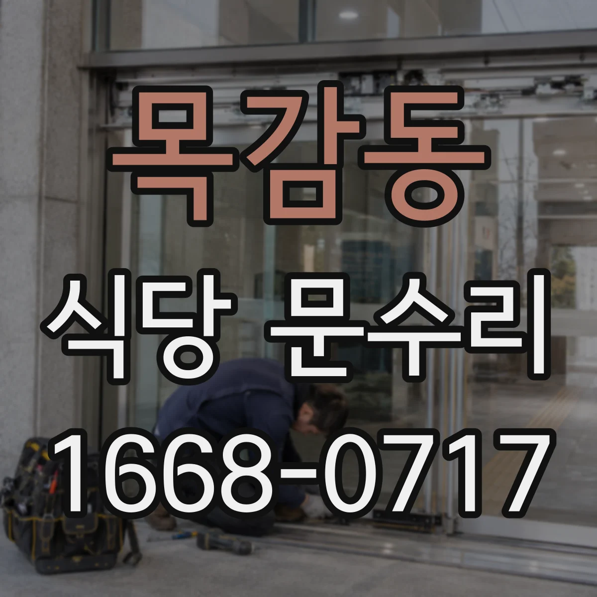 목감동 식당 문수리