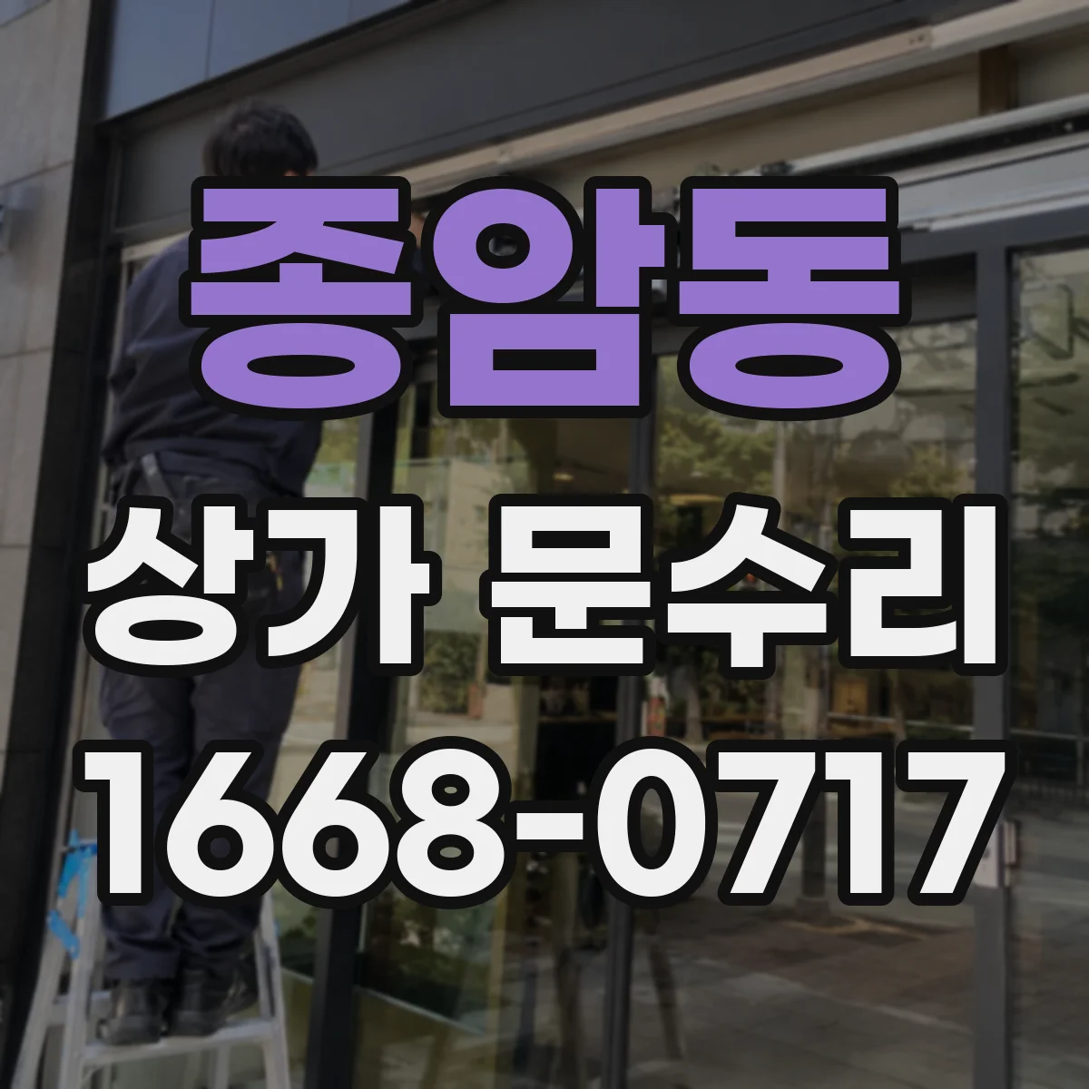 종암동 상가 문수리