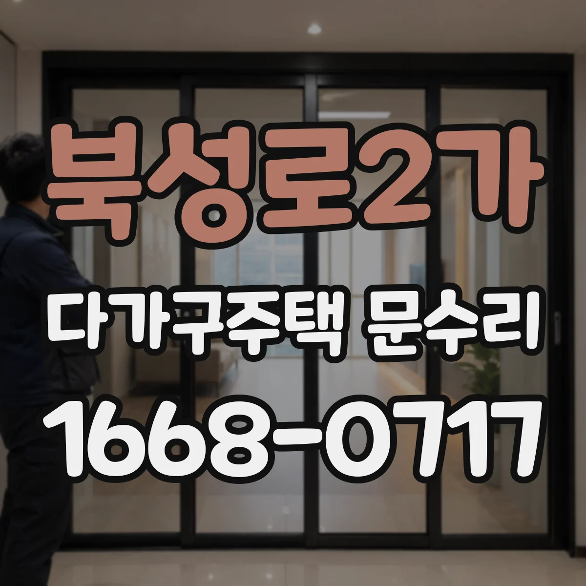 북성로2가 다가구주택 문수리
