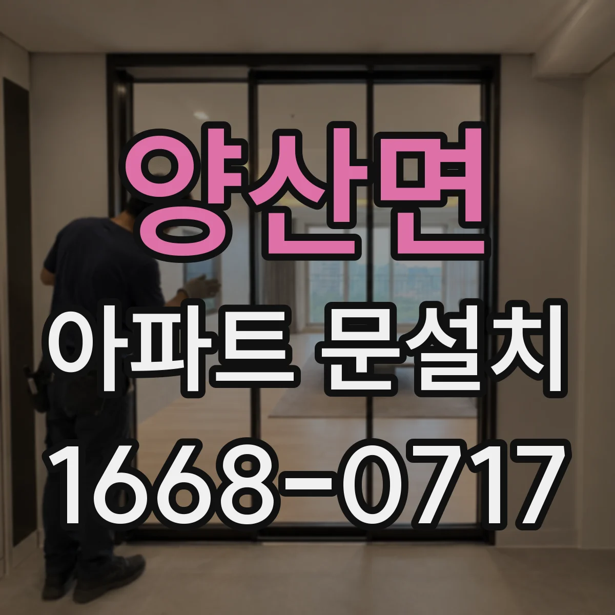 양산면 아파트 문설치