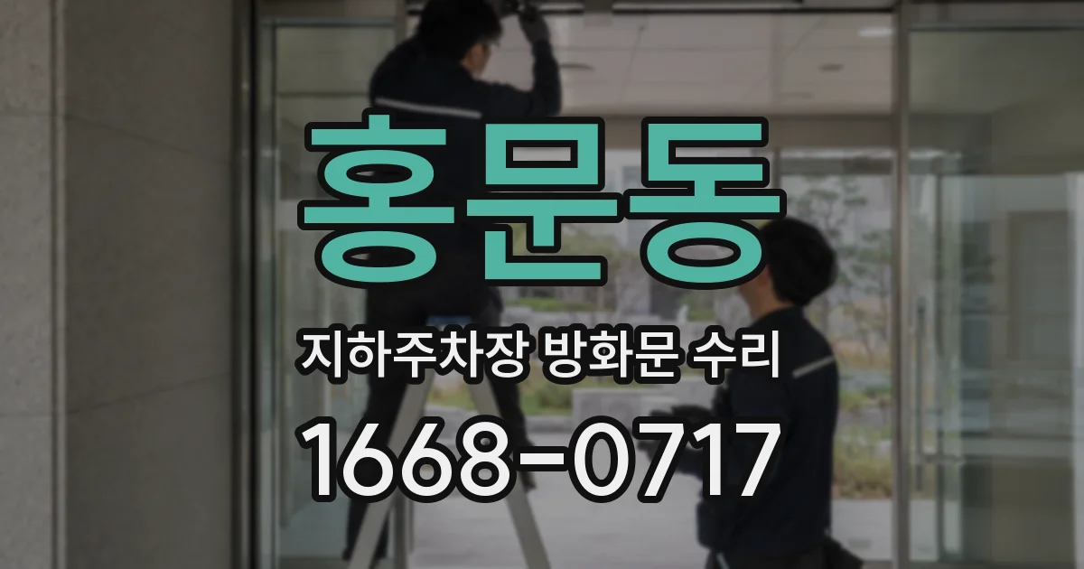 홍문동 지하주차장 방화문 수리