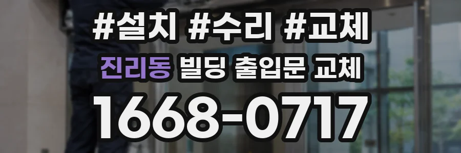 진리동 빌딩 출입문 교체