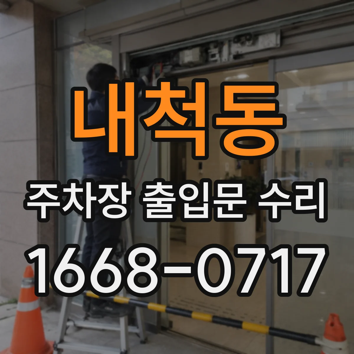 내척동 주차장 출입문 수리