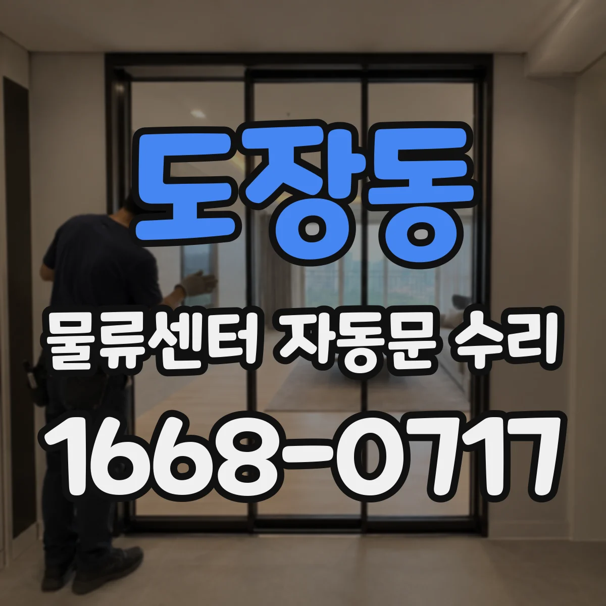 도장동 물류센터 자동문 수리