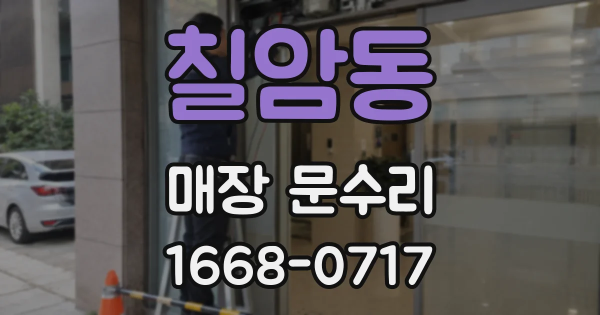 칠암동 매장 문수리