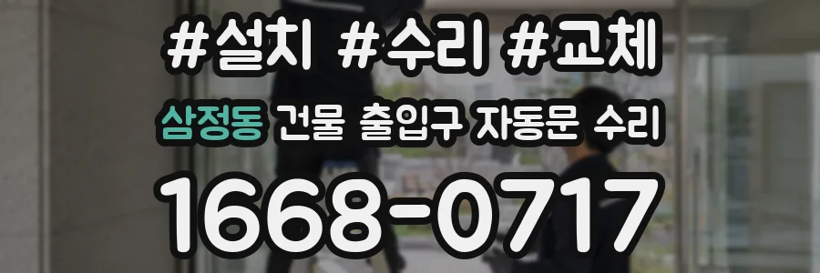 삼정동 건물 출입구 자동문 수리