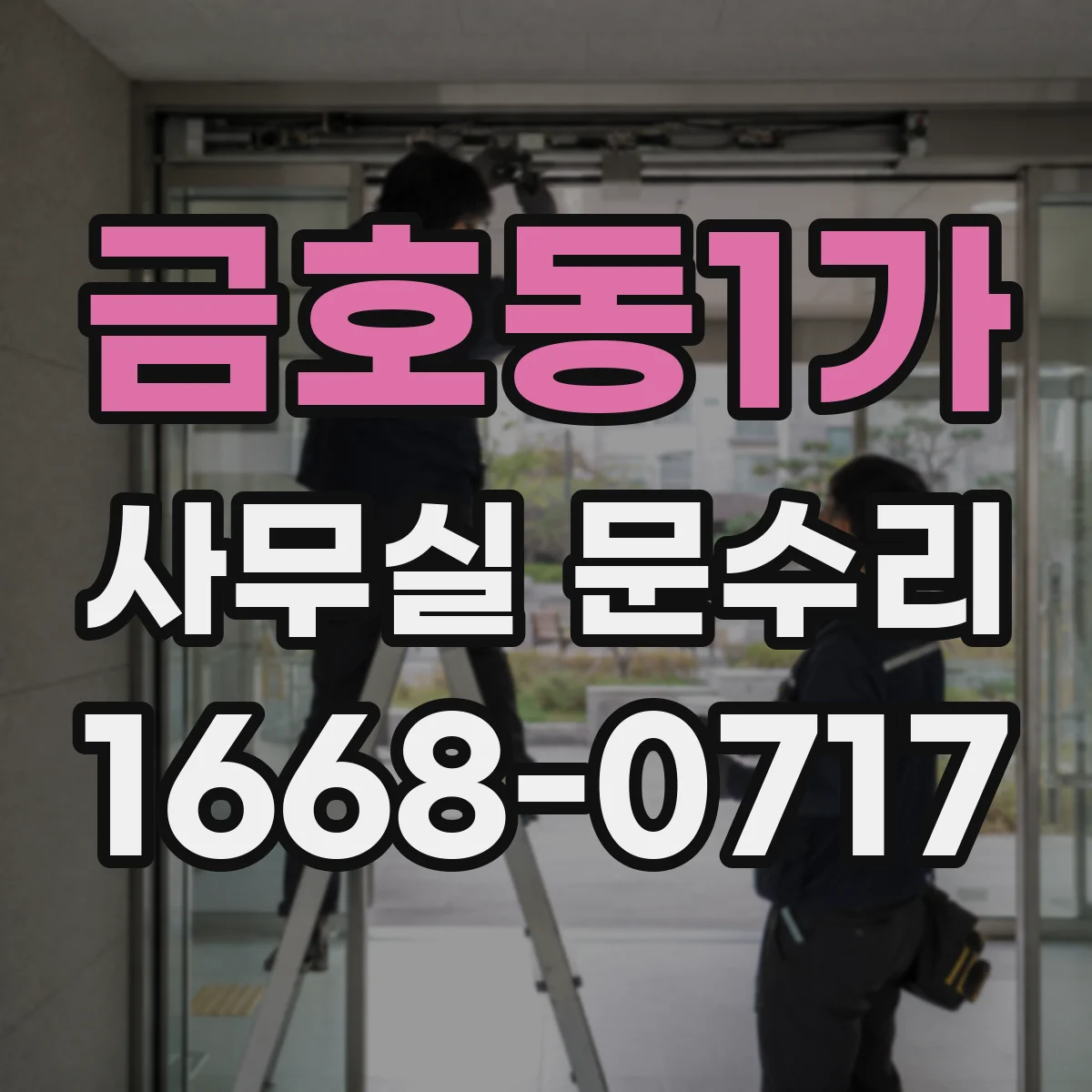 금호동1가 사무실 문수리 문틀 틀어짐으로 인한 소음 원인 해결 재정렬
