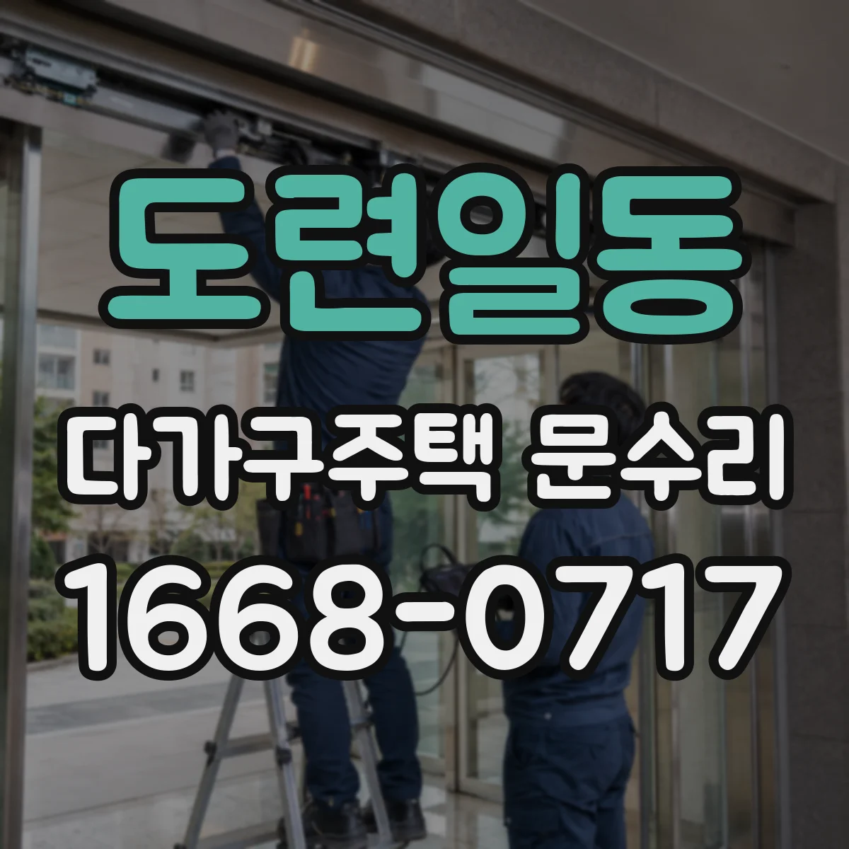 도련일동 다가구주택 문수리