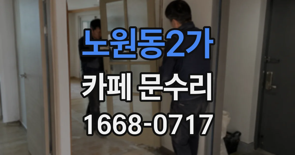 노원동2가 카페 문수리