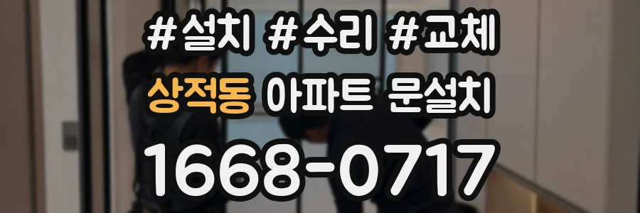 상적동 아파트 문설치