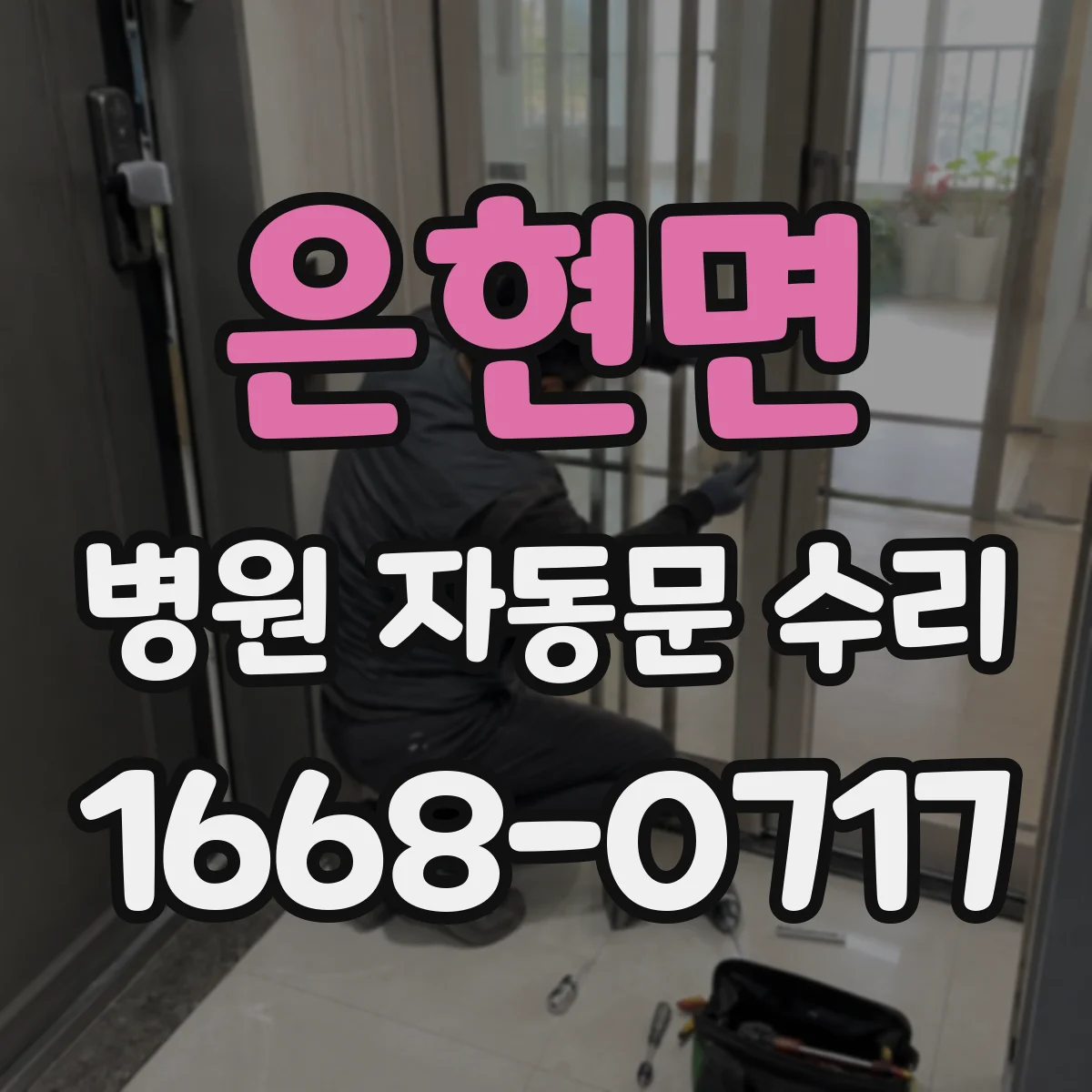 은현면 병원 자동문 수리