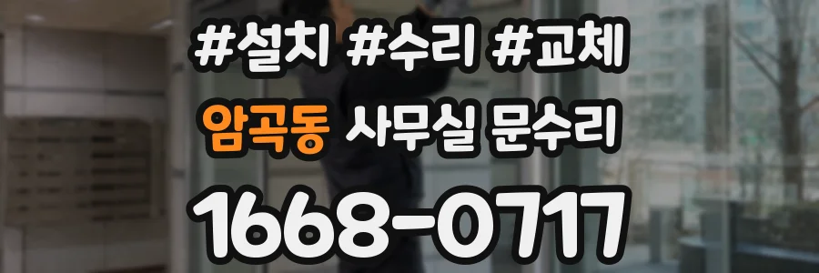 암곡동 사무실 문수리