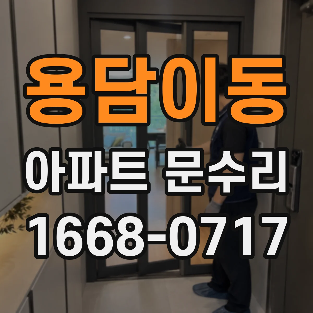 용담이동 아파트 문수리 도어 손잡이 흔들림과 부식 동시 정비로 마감 퀄리티