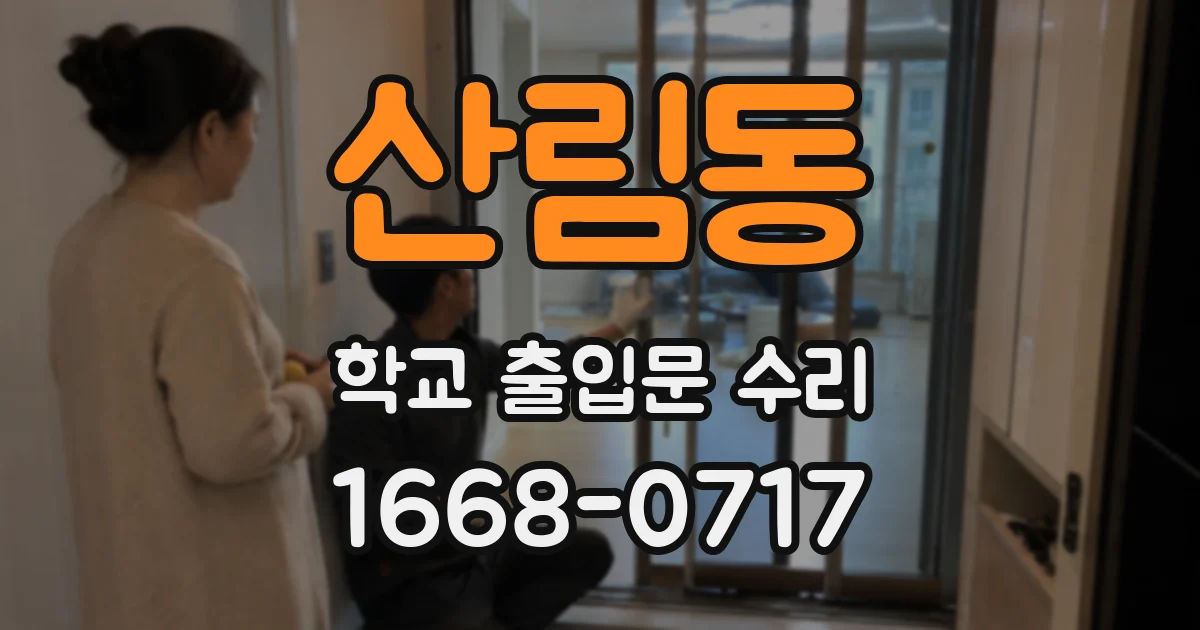 산림동 학교 출입문 수리