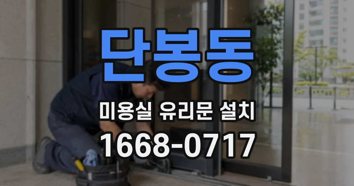 단봉동 미용실 유리문 설치