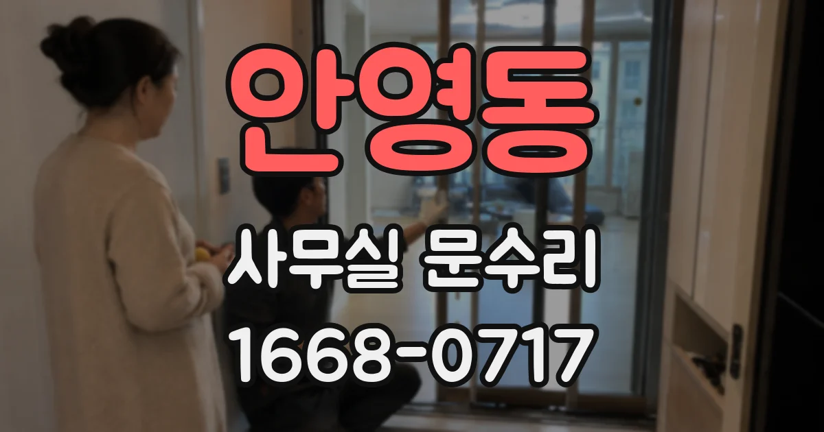 안영동 사무실 문수리